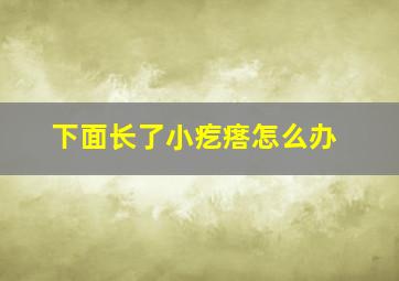 下面长了小疙瘩怎么办