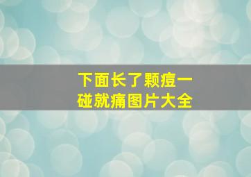 下面长了颗痘一碰就痛图片大全