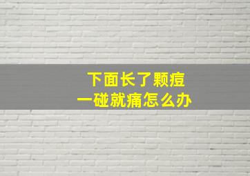 下面长了颗痘一碰就痛怎么办