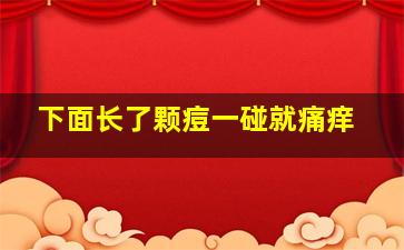 下面长了颗痘一碰就痛痒