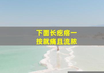 下面长疙瘩一按就痛且流脓