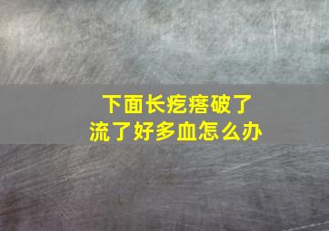 下面长疙瘩破了流了好多血怎么办