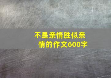 不是亲情胜似亲情的作文600字