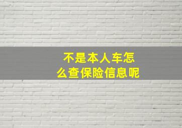 不是本人车怎么查保险信息呢