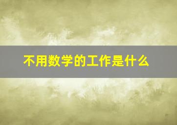 不用数学的工作是什么