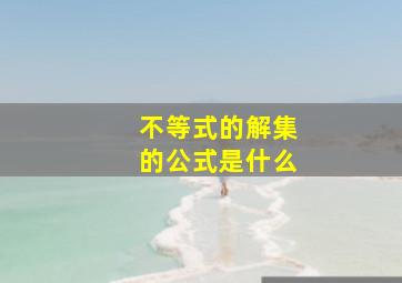 不等式的解集的公式是什么