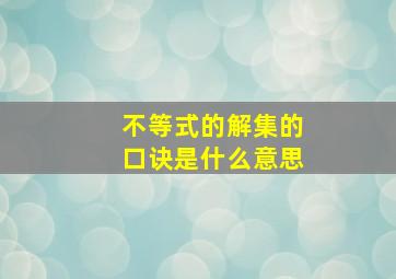 不等式的解集的口诀是什么意思