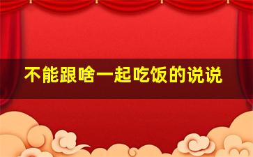 不能跟啥一起吃饭的说说