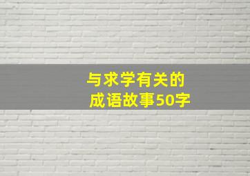 与求学有关的成语故事50字