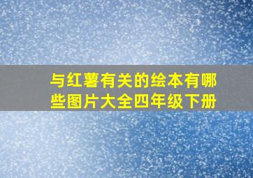 与红薯有关的绘本有哪些图片大全四年级下册