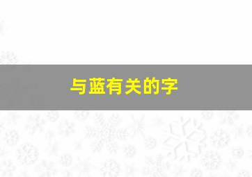 与蓝有关的字