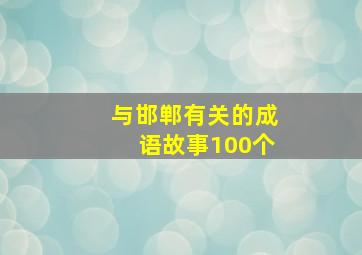 与邯郸有关的成语故事100个