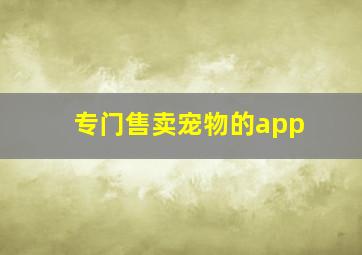 专门售卖宠物的app