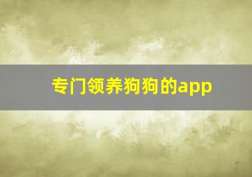 专门领养狗狗的app