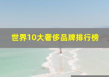 世界10大奢侈品牌排行榜