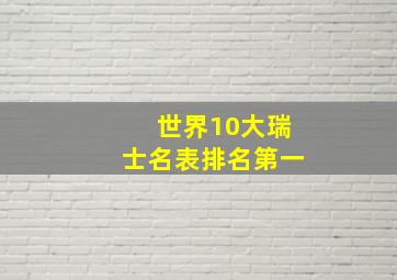 世界10大瑞士名表排名第一