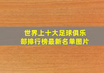 世界上十大足球俱乐部排行榜最新名单图片