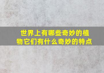 世界上有哪些奇妙的植物它们有什么奇妙的特点