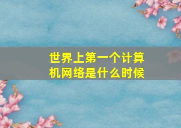 世界上第一个计算机网络是什么时候