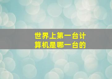 世界上第一台计算机是哪一台的