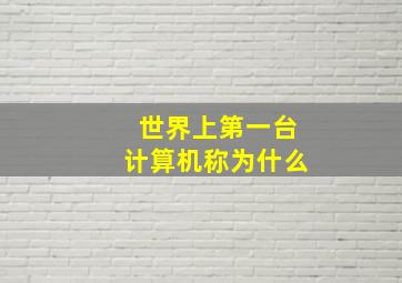 世界上第一台计算机称为什么