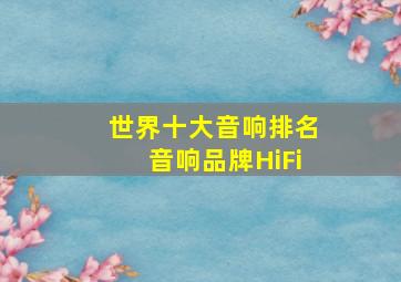 世界十大音响排名音响品牌HiFi