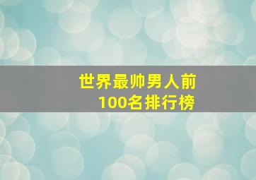 世界最帅男人前100名排行榜