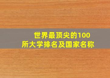 世界最顶尖的100所大学排名及国家名称