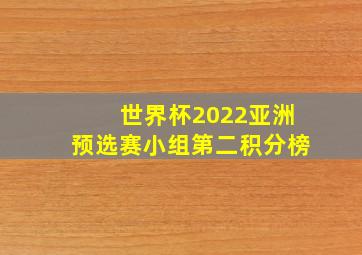 世界杯2022亚洲预选赛小组第二积分榜