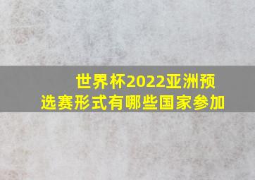 世界杯2022亚洲预选赛形式有哪些国家参加