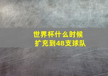 世界杯什么时候扩充到48支球队