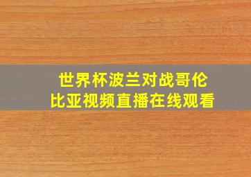 世界杯波兰对战哥伦比亚视频直播在线观看