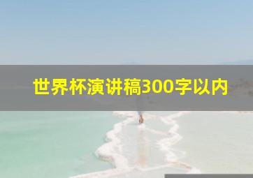 世界杯演讲稿300字以内