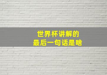 世界杯讲解的最后一句话是啥