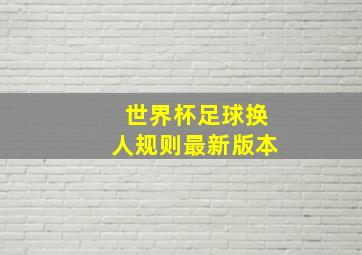 世界杯足球换人规则最新版本