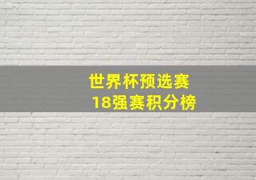 世界杯预选赛18强赛积分榜