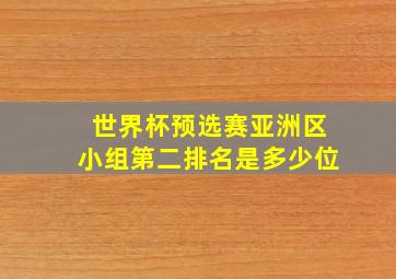 世界杯预选赛亚洲区小组第二排名是多少位