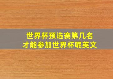 世界杯预选赛第几名才能参加世界杯呢英文