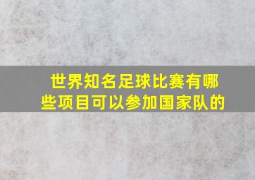 世界知名足球比赛有哪些项目可以参加国家队的