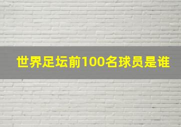 世界足坛前100名球员是谁