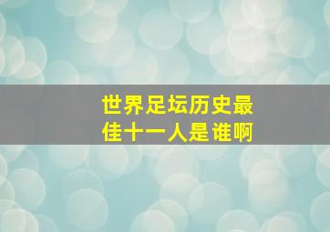 世界足坛历史最佳十一人是谁啊