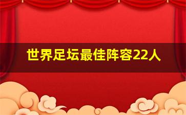 世界足坛最佳阵容22人