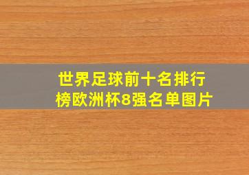 世界足球前十名排行榜欧洲杯8强名单图片