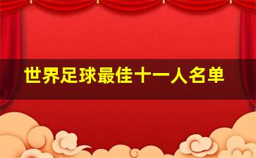 世界足球最佳十一人名单