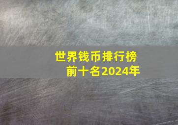 世界钱币排行榜前十名2024年