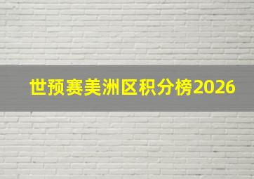 世预赛美洲区积分榜2026