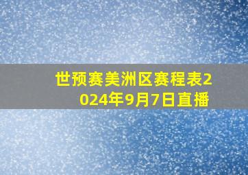 世预赛美洲区赛程表2024年9月7日直播