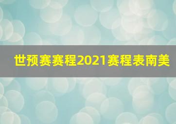 世预赛赛程2021赛程表南美