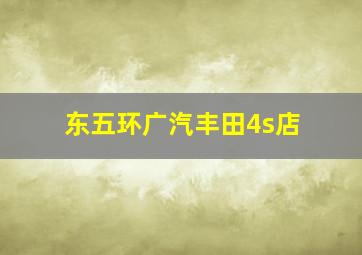 东五环广汽丰田4s店