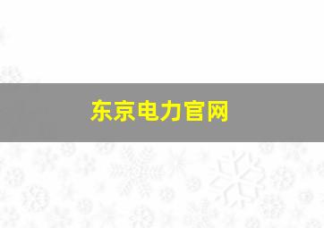 东京电力官网